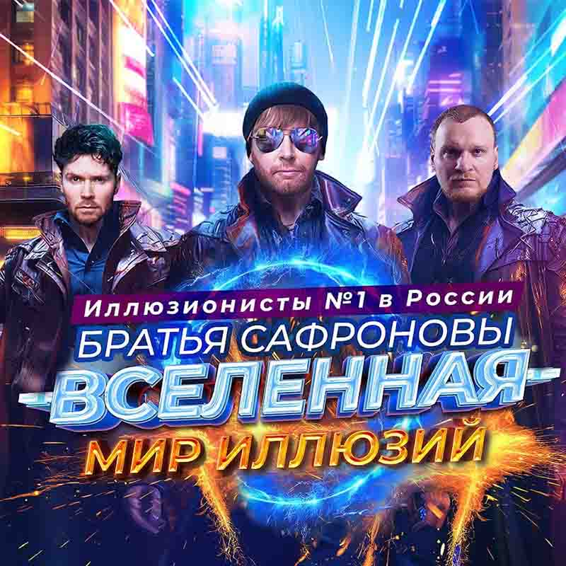 Братья Сафроновы. Вселенная. Мир иллюзий