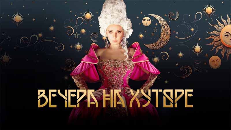 Татьяна Навка. Вечера на хуторе