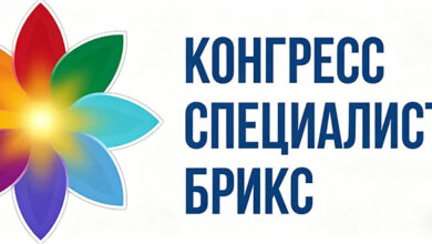 Конгресс специалистов БРИКС состоялся в Москве