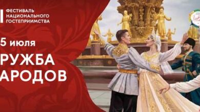 «Дружба народов»